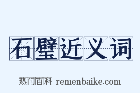 石璧近义词是什么意思的图片